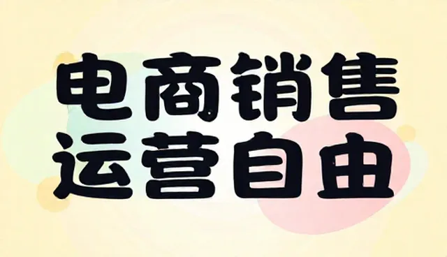 电商销售运营中选型关注点的优化方向